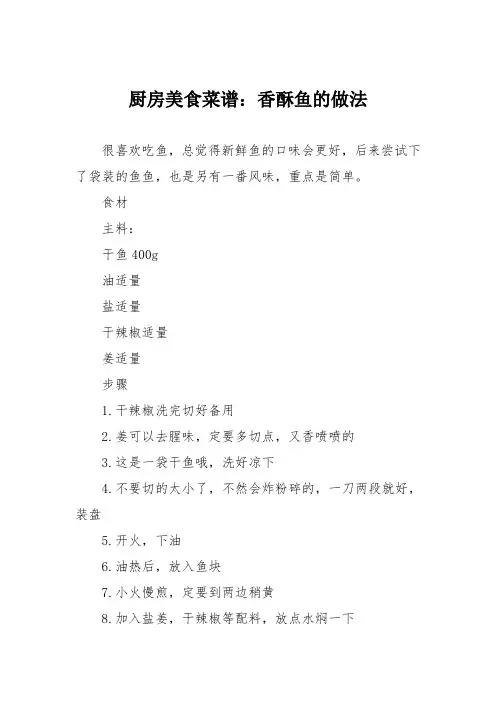厨房美食菜谱：香酥鱼的做法