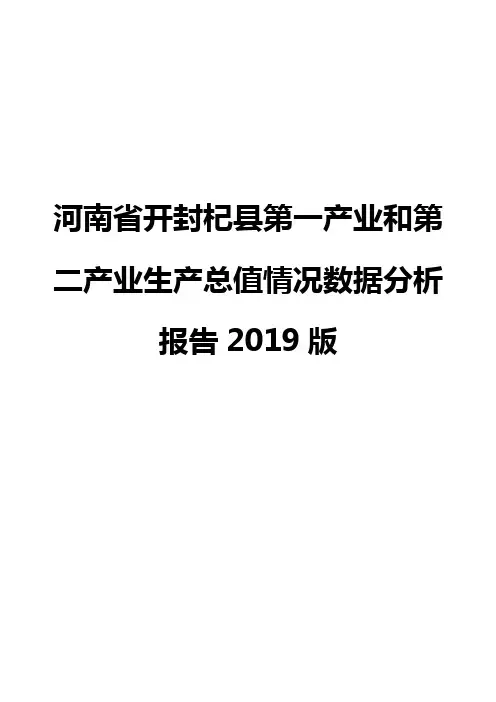河南省开封杞县第一产业和第二产业生产总值情况数据分析报告2019版