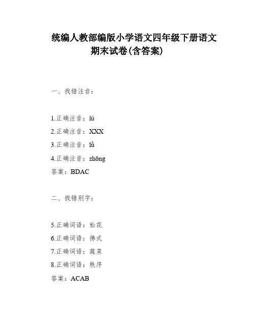 统编人教部编版小学语文四年级下册语文期末试卷(含答案)