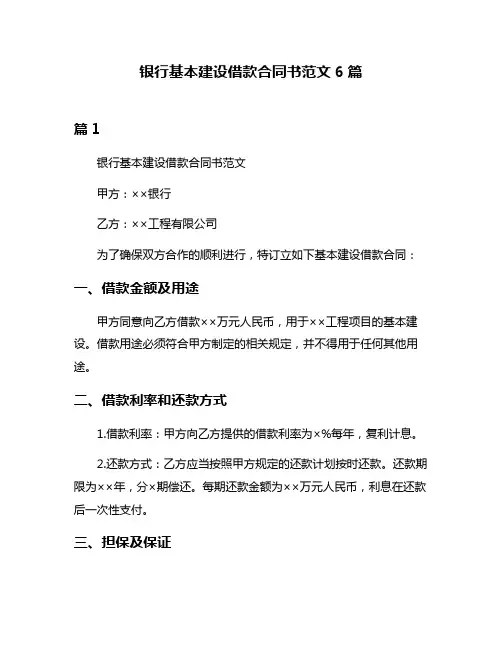 银行基本建设借款合同书范文6篇