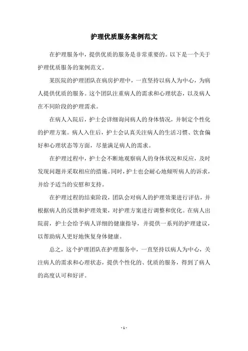 护理优质服务案例范文