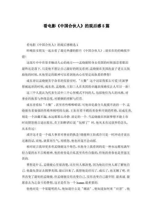 看电影《中国合伙人》的观后感5篇