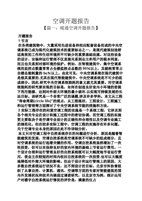 工作报告之空调开题报告