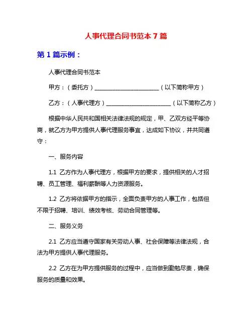 人事代理合同书范本7篇