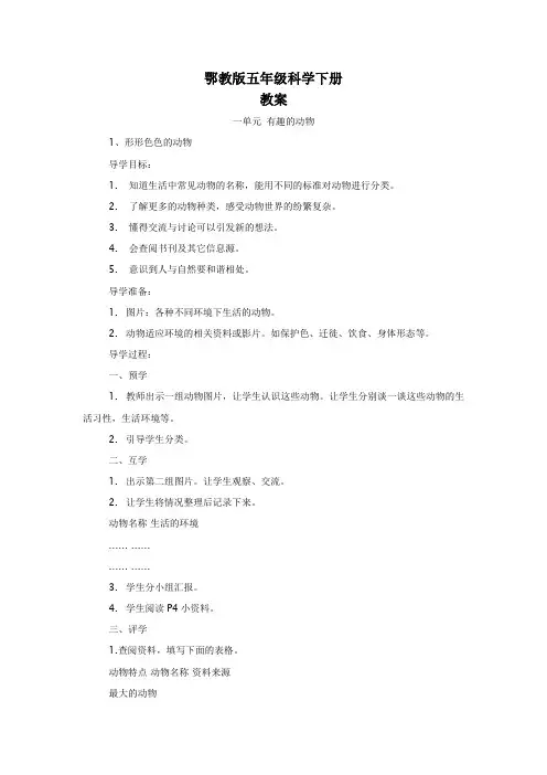 鄂教版五年级科学第一单元 教案-----有趣的动物