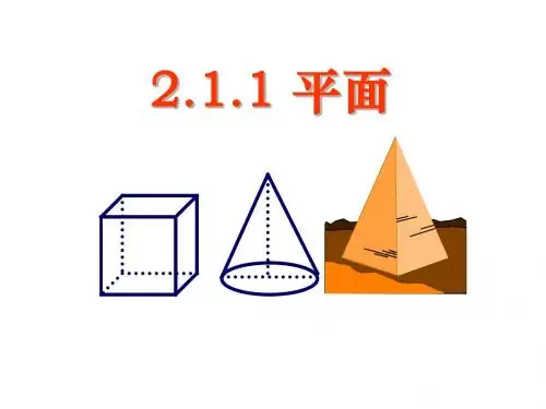 人教版高中数学课件 2.1空间点-直线-平面之间的位置关系--平面 课件