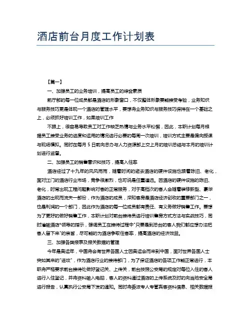 酒店前台月度工作计划表