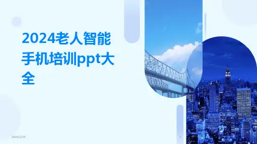 2024老人智能手机培训ppt大全(2024)