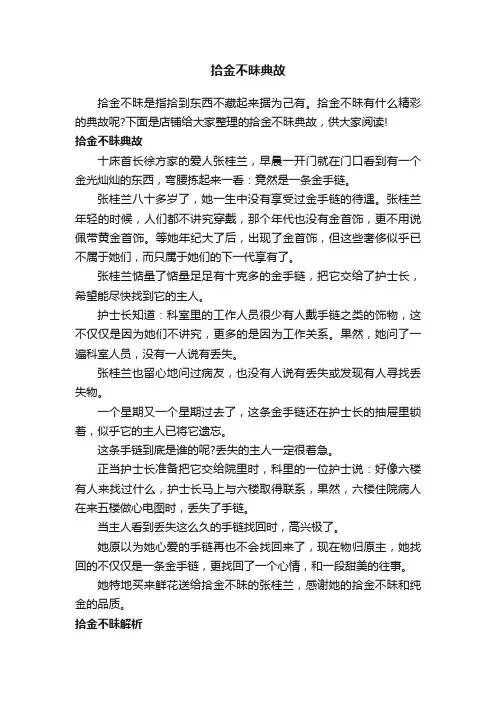 拾金不昧典故