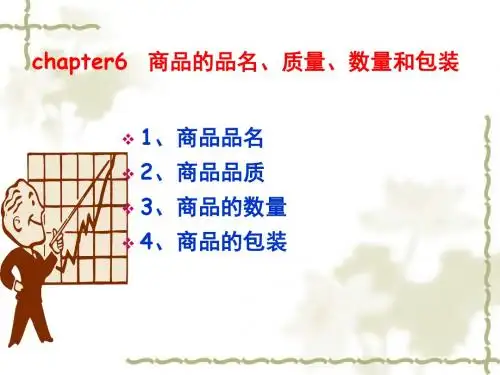 chapter6 商品的品名、质量、数量和包装解读