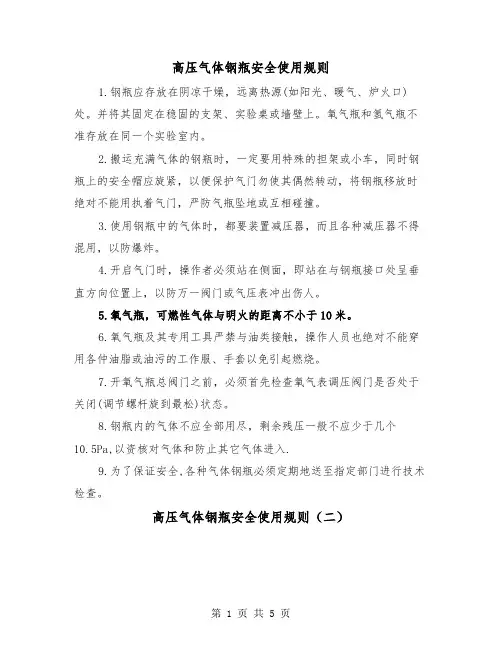 高压气体钢瓶安全使用规则(三篇)