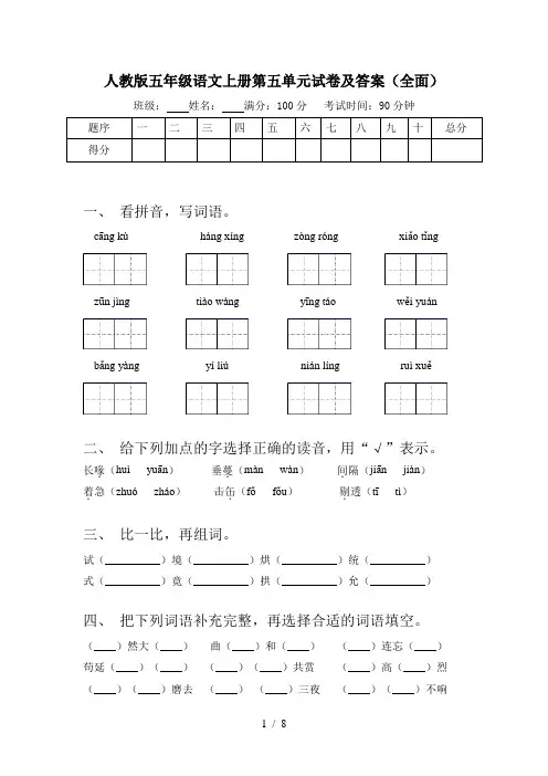 人教版五年级语文上册第五单元试卷及答案(全面)