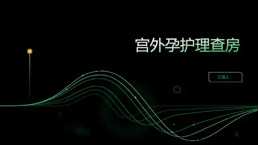 宫外孕护理查房PPT