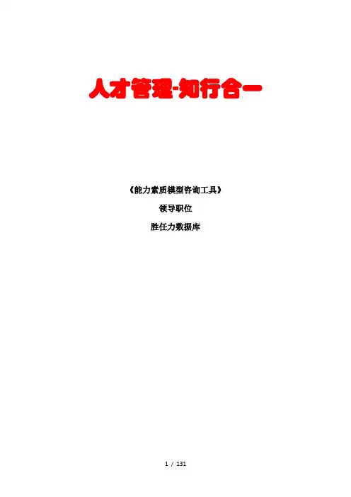 能力素质模型咨询工具手册