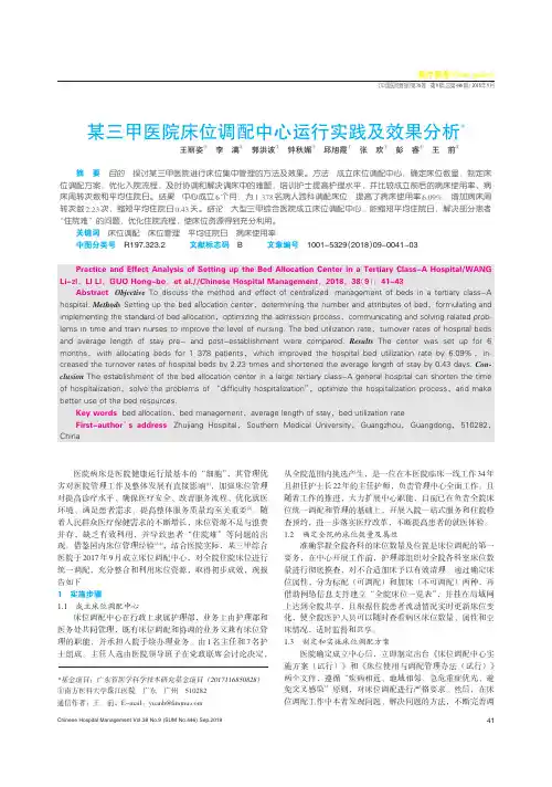 某三甲医院床位调配中心运行实践及效果分析