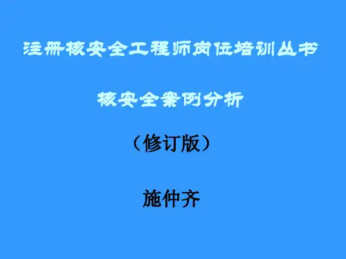 2011核安全案例分析31页