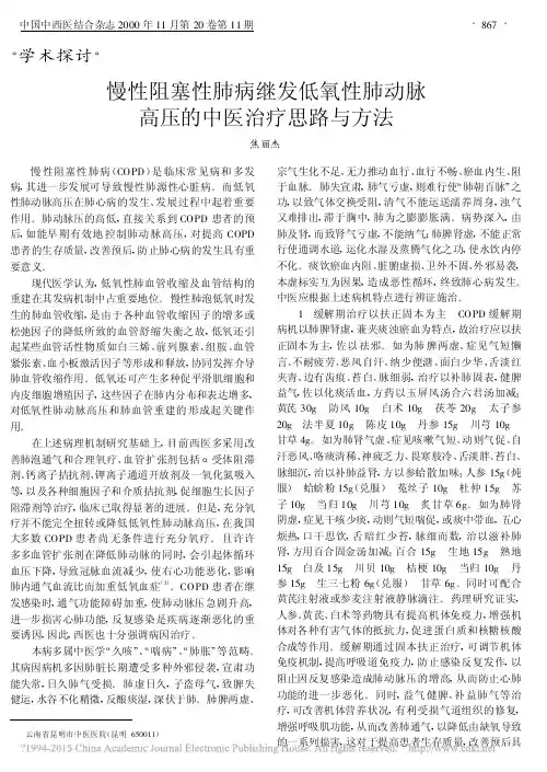 慢性阻塞性肺病继发低氧性肺动脉高压的中医治疗思路与方法_焦丽杰