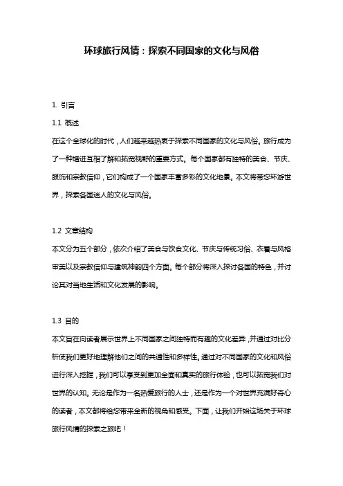 环球旅行风情：探索不同国家的文化与风俗