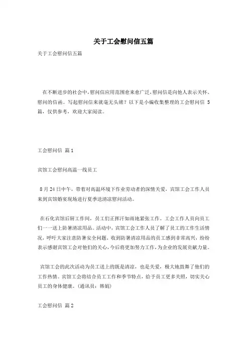关于工会慰问信五篇