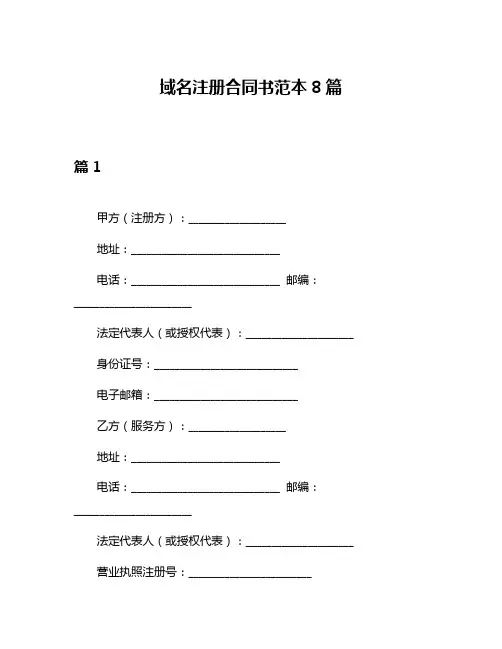 域名注册合同书范本8篇