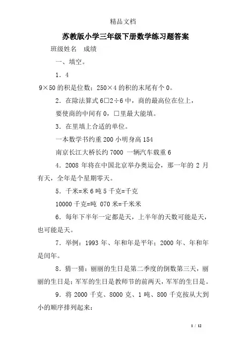 (完整版)苏教版小学三年级下册数学练习题答案