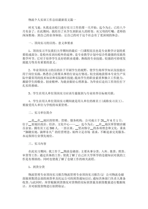 物流个人实训工作总结最新范文5篇(最新)