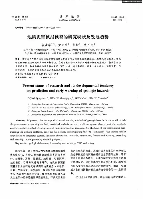 地质灾害预报预警的研究现状及发展趋势