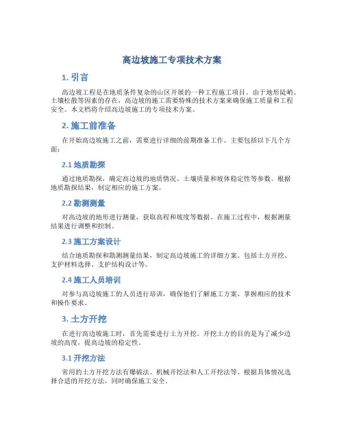 高边坡施工专项技术方案
