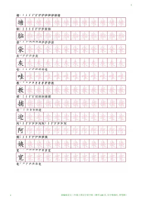 部编版语文二年级上册识字表字帖(楷书128页,田字格描红,带笔顺)