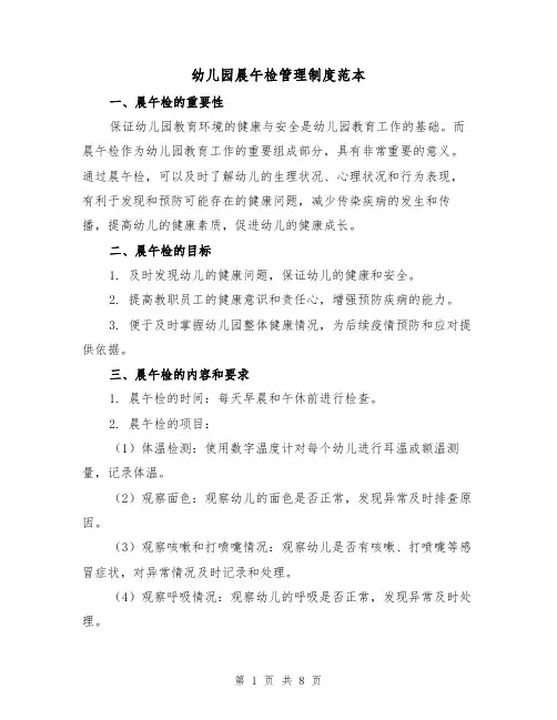 幼儿园晨午检管理制度范本（三篇）