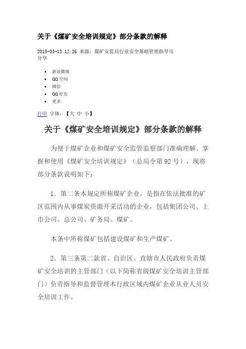 总局92号令《煤矿安全培训规定》部分条款的解释
