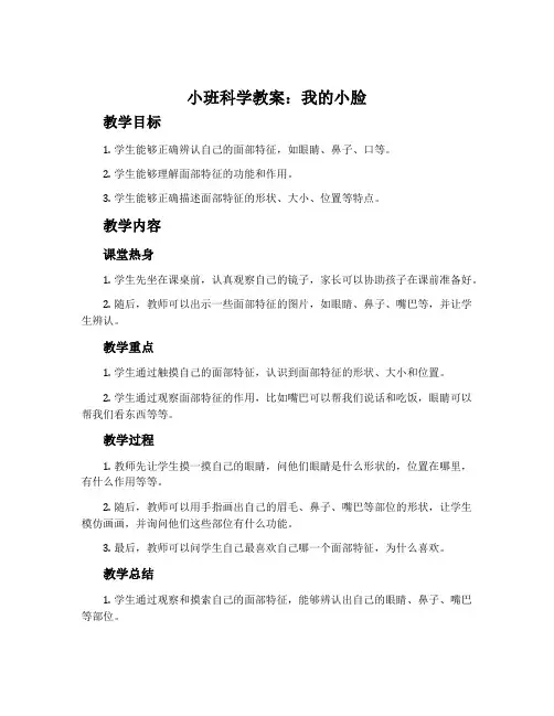 小班科学教案：我的小脸