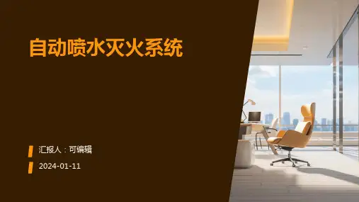 自动喷水灭火系统