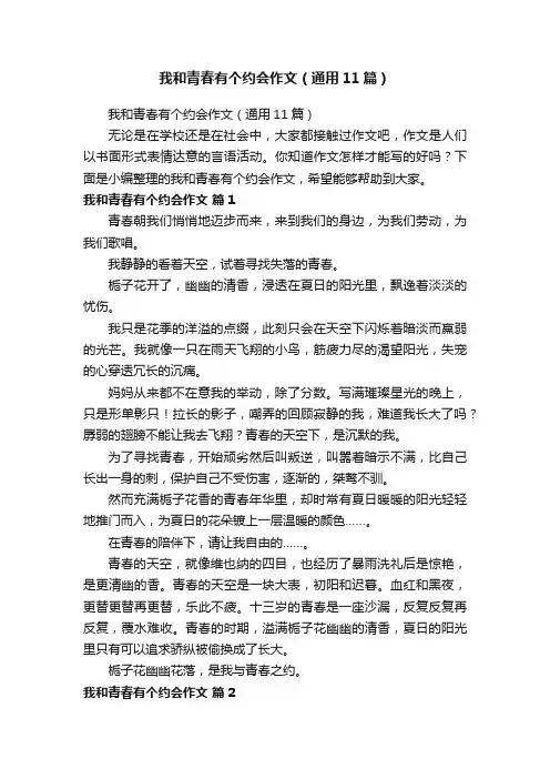 我和青春有个约会作文（通用11篇）