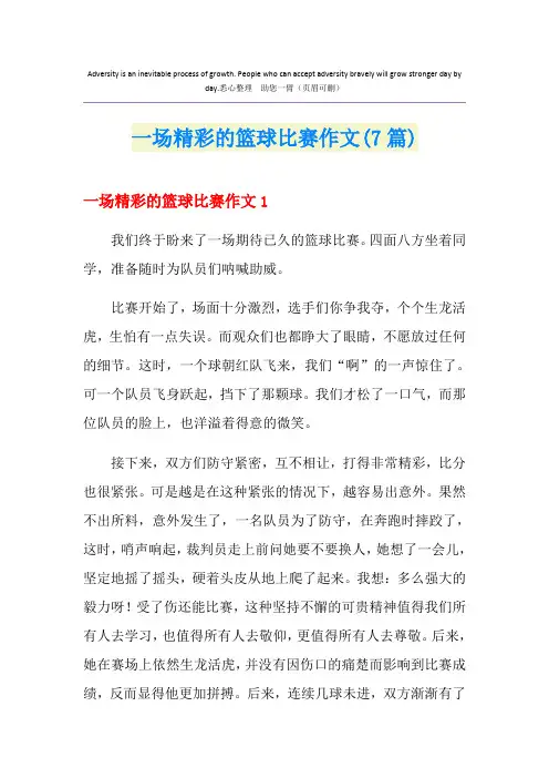 一场精彩的篮球比赛作文(7篇)