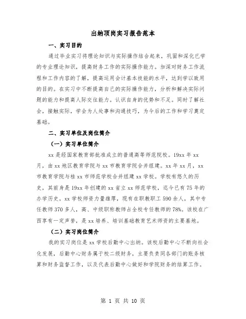 出纳顶岗实习报告范本(三篇)