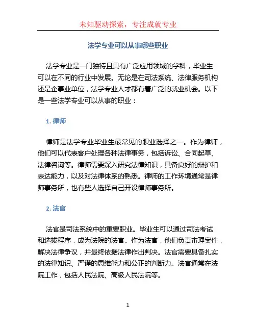 法学专业可以从事哪些职业