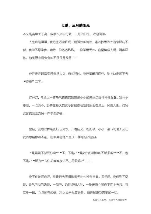高二叙事作文：母爱,三月的阳光