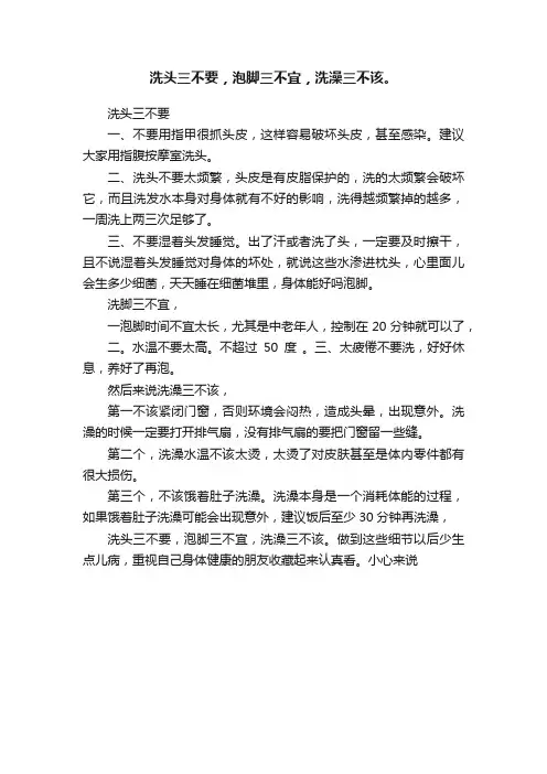 洗头三不要，泡脚三不宜，洗澡三不该。