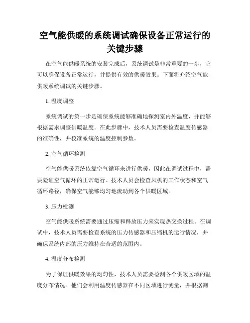 空气能供暖的系统调试确保设备正常运行的关键步骤