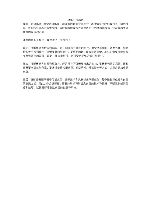 摄影工作感悟