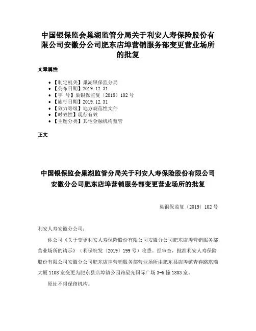 中国银保监会巢湖监管分局关于利安人寿保险股份有限公司安徽分公司肥东店埠营销服务部变更营业场所的批复
