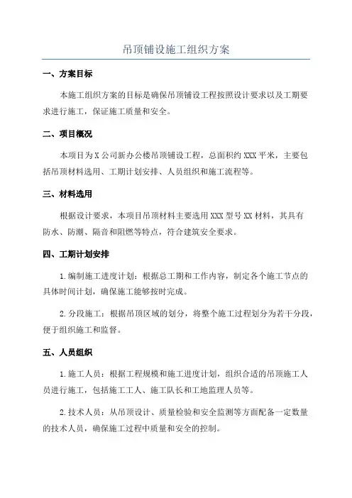 吊顶铺设施工组织方案
