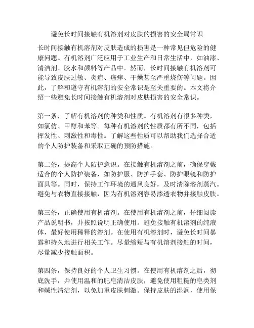避免长时间接触有机溶剂对皮肤的损害的安全局常识