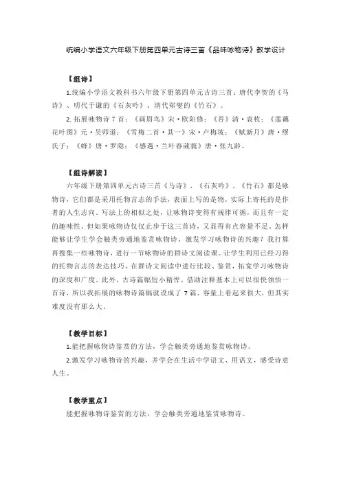 统编小学语文六年级下册第四单元古诗三首《品味咏物诗》教学设计