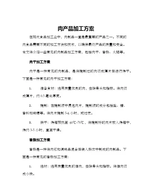 肉产品加工方案