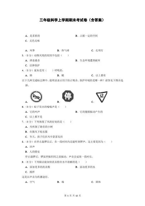 三年级科学上学期期末考试卷(含答案)