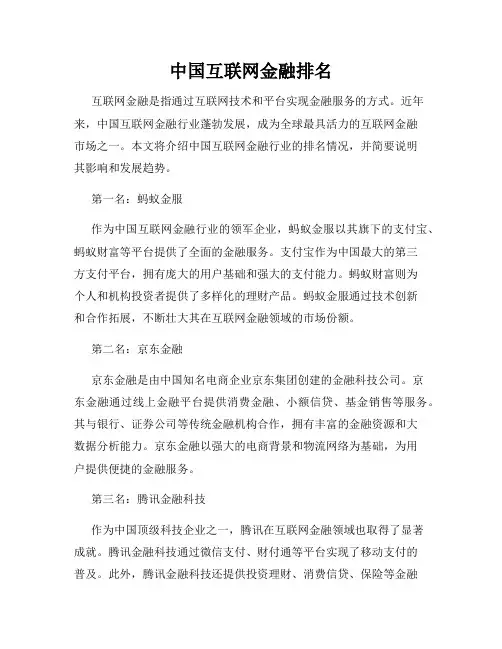 中国互联网金融排名