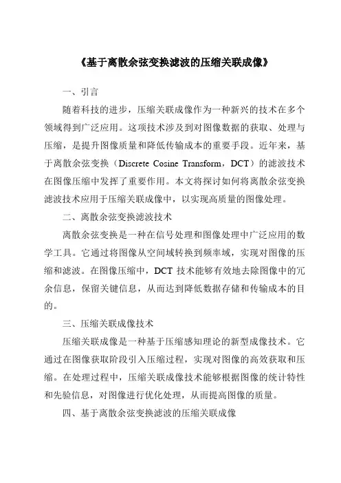 《基于离散余弦变换滤波的压缩关联成像》
