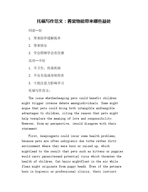 托福写作范文：养宠物能带来哪些益处